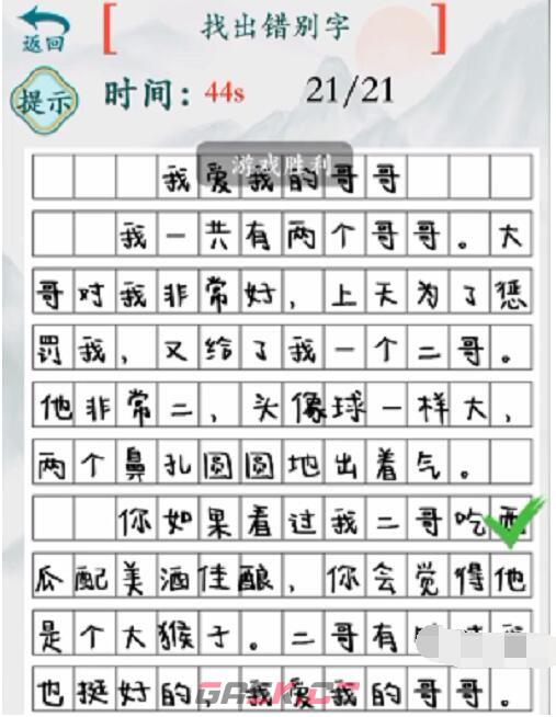 《疯狂梗传》我的二哥找出21个错别字通关攻略-第2张-手游攻略-GASK