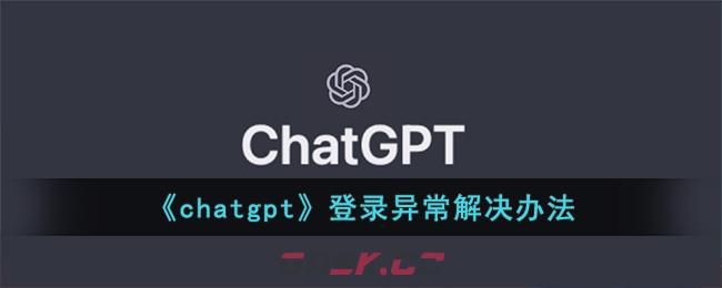《chatgpt》登录异常解决办法