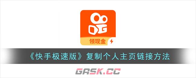 《快手极速版》复制个人主页链接方法-第1张-手游攻略-GASK