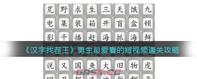 《汉字找茬王》男生最爱看的短视频通关攻略-第1张-手游攻略-GASK
