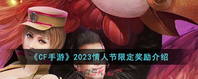 《CF手游》2023情人节限定奖励介绍