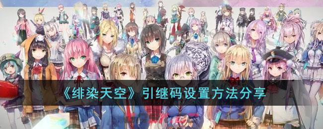 《绯染天空》引继码设置方法分享-第1张-手游攻略-GASK