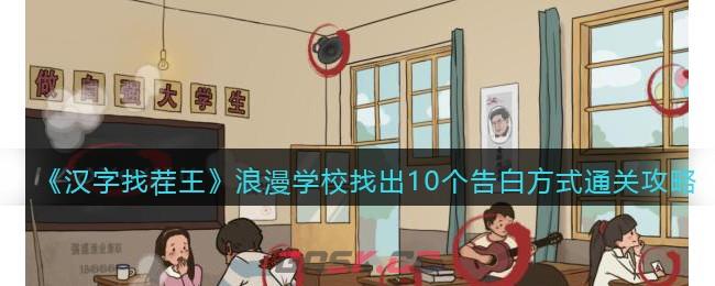 《汉字找茬王》浪漫学校找出10个告白方式通关攻略-第1张-手游攻略-GASK