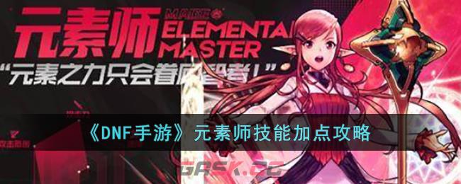 《DNF手游》元素师技能加点攻略-第1张-手游攻略-GASK
