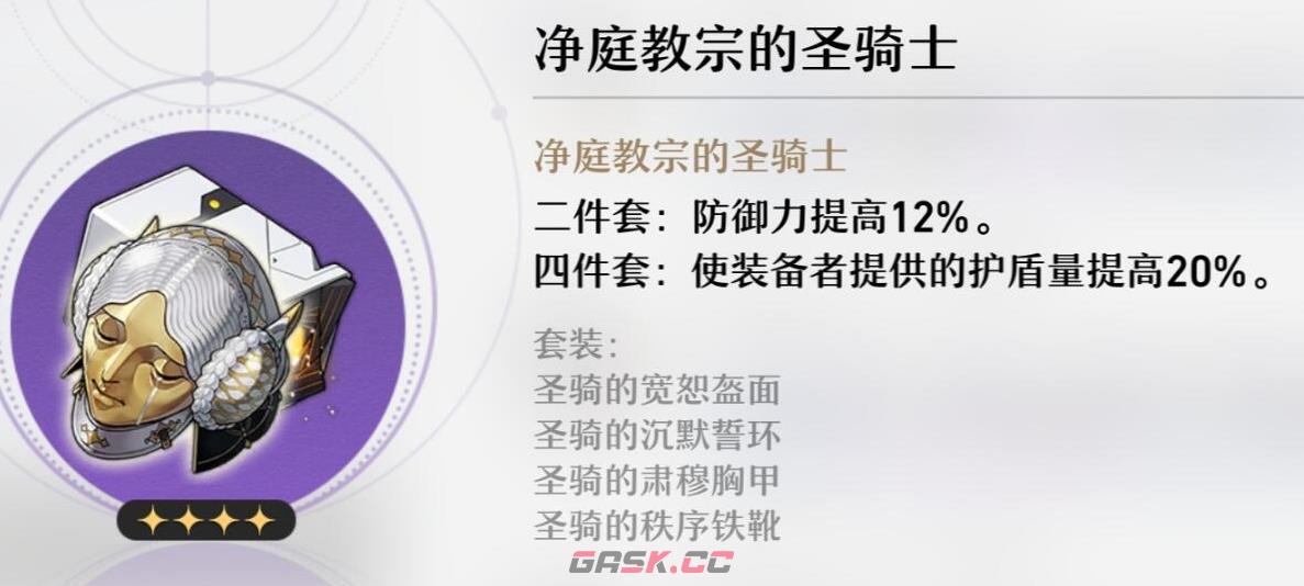 《崩坏：星穹铁道》净庭教宗的圣骑士属性一览-第2张-手游攻略-GASK