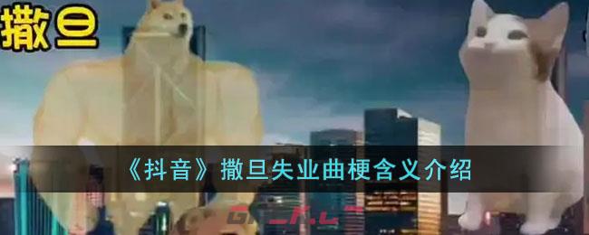《抖音》撒旦失业曲梗含义介绍-第1张-手游攻略-GASK