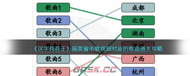 《汉字找茬王》搞笑省市歌找到对应的歌曲通关攻略-第1张-手游攻略-GASK