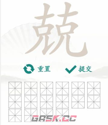 《汉字找茬王》兢克克找出16个字通关攻略-第3张-手游攻略-GASK