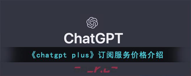 《chatgpt plus》订阅服务价格介绍-第1张-手游攻略-GASK