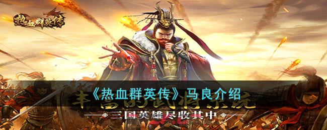 《热血群英传》马良介绍-第1张-手游攻略-GASK