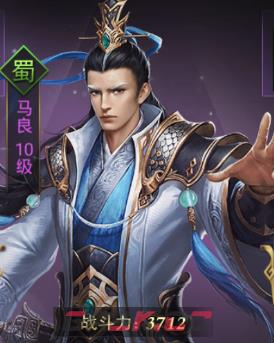 《热血群英传》马良介绍-第2张-手游攻略-GASK