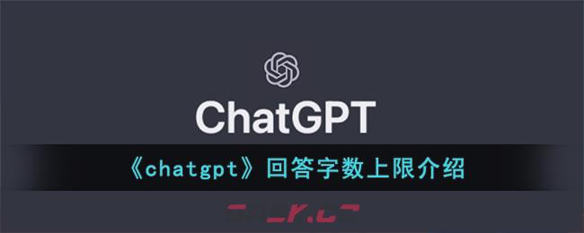 《chatgpt》回答字数上限介绍-第1张-手游攻略-GASK