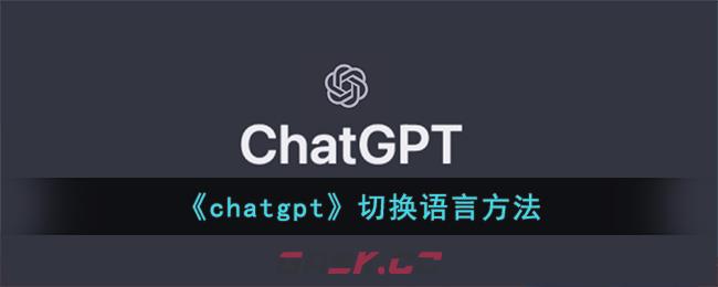 《chatgpt》切换语言方法-第1张-手游攻略-GASK