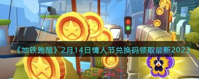 《地铁跑酷》2月14日情人节兑换码领取最新2023-第1张-手游攻略-GASK