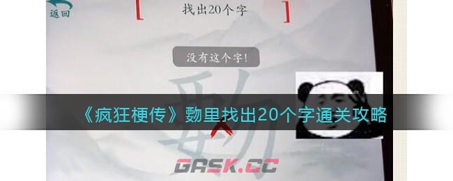 《疯狂梗传》覅里找出20个字​通关攻略-第1张-手游攻略-GASK