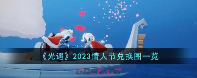 《光遇》2023情人节兑换图一览-第1张-手游攻略-GASK