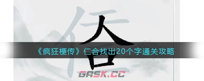 《疯狂梗传》仁合找出20个字​通关攻略-第1张-手游攻略-GASK