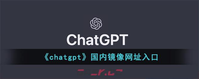 《chatgpt》国内镜像网址入口-第1张-手游攻略-GASK