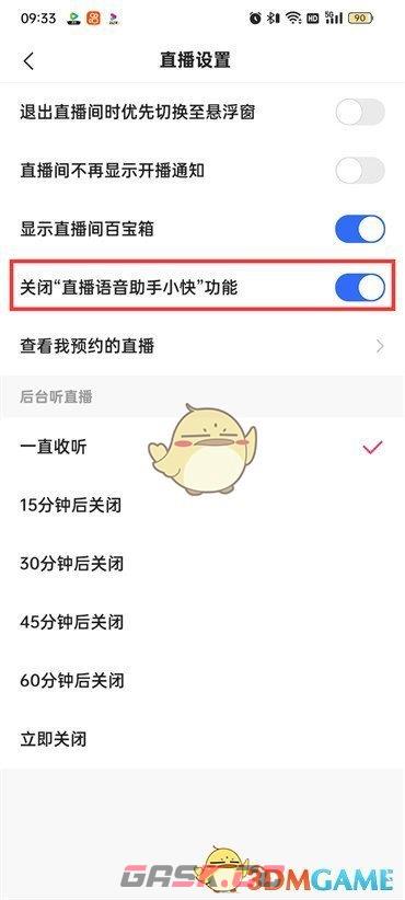 《快手极速版》直播语音小助手关闭方法-第6张-手游攻略-GASK