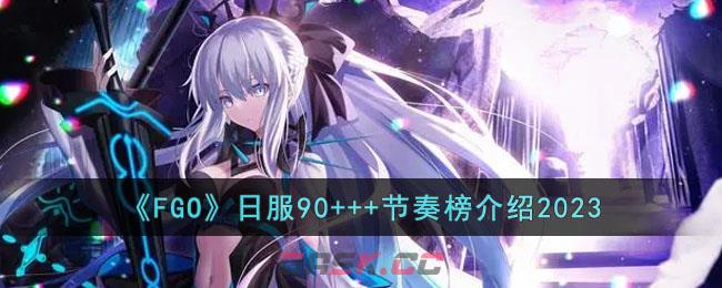《FGO》日服90+++节奏榜介绍2023-第1张-手游攻略-GASK