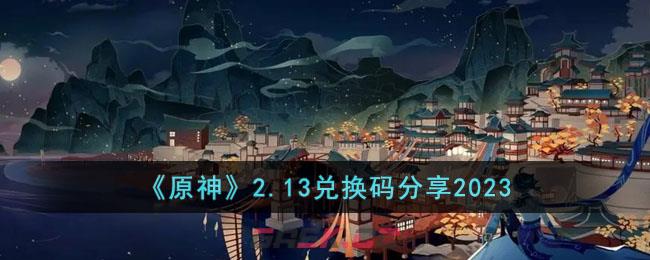 《原神》2.13兑换码分享2023-第1张-手游攻略-GASK