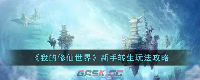 《我的修仙世界》新手转生玩法攻略-第1张-手游攻略-GASK