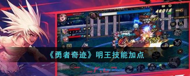 《勇者奇迹》明王技能加点-第1张-手游攻略-GASK