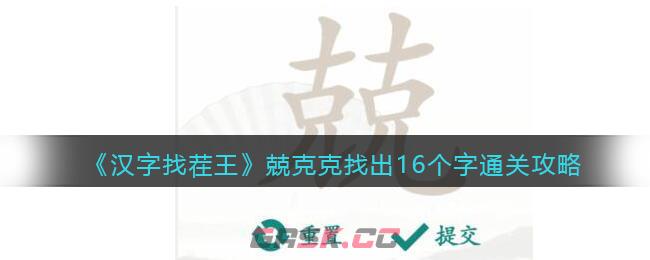 《汉字找茬王》兢克克找出16个字通关攻略-第1张-手游攻略-GASK