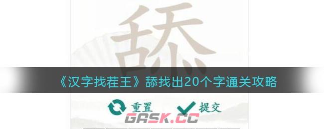《汉字找茬王》舔找出20个字通关攻略-第1张-手游攻略-GASK