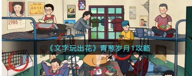 《文字玩出花》青葱岁月1攻略-第1张-手游攻略-GASK