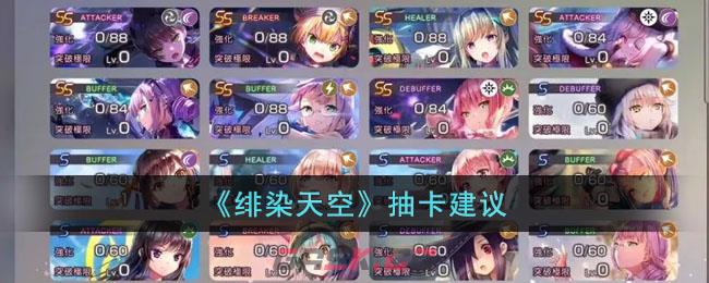 《绯染天空》抽卡建议-第1张-手游攻略-GASK