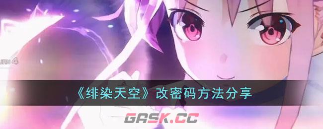 《绯染天空》改密码方法分享-第1张-手游攻略-GASK