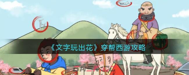 《文字玩出花》穿帮西游攻略-第1张-手游攻略-GASK