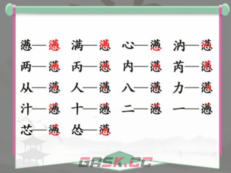 《汉字找茬王》懑满心找出18个字通关攻略-第2张-手游攻略-GASK