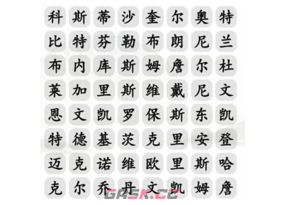 《汉字找茬王》巨星篮球找出所有球星通关攻略-第3张-手游攻略-GASK