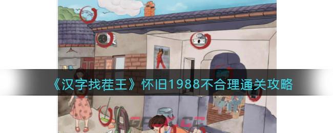 《汉字找茬王》怀旧1988不合理通关攻略-第1张-手游攻略-GASK