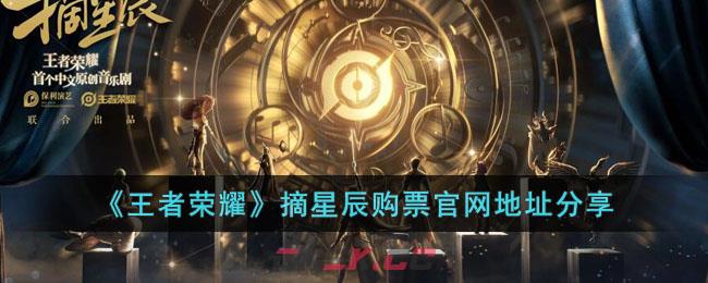 《王者荣耀》摘星辰购票官网地址分享-第1张-手游攻略-GASK