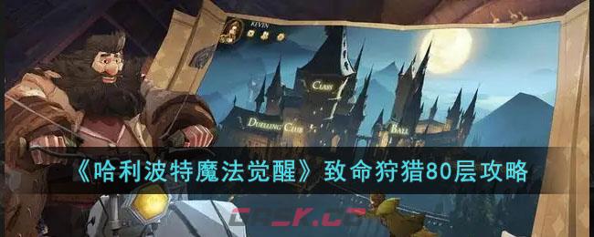 《哈利波特魔法觉醒》致命狩猎80层攻略-第1张-手游攻略-GASK