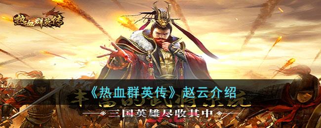 《热血群英传》赵云介绍-第1张-手游攻略-GASK