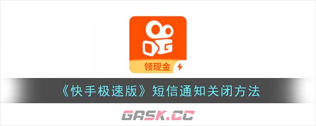 《快手极速版》短信通知关闭方法-第1张-手游攻略-GASK