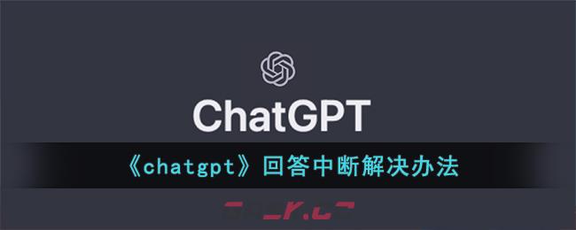 《chatgpt》回答中断解决办法-第1张-手游攻略-GASK