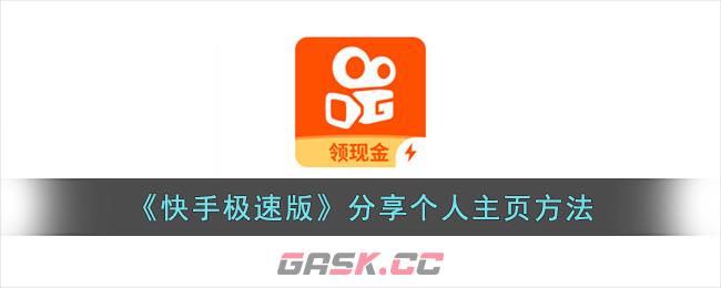 《快手极速版》分享个人主页方法-第1张-手游攻略-GASK