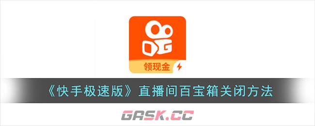 《快手极速版》直播间百宝箱关闭方法-第1张-手游攻略-GASK