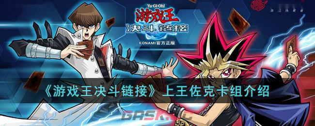 《游戏王决斗链接》上王佐克卡组介绍-第1张-手游攻略-GASK