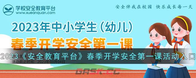 2023《安全教育平台》春季开学安全第一课活动入口-第1张-手游攻略-GASK