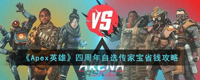 《Apex英雄》四周年自选传家宝省钱攻略