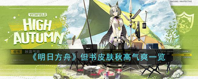 《明日方舟》但书皮肤秋高气爽一览-第1张-手游攻略-GASK