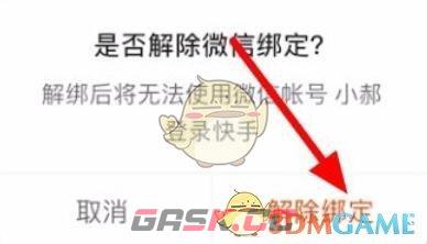 《快手极速版》解绑微信方法-第6张-手游攻略-GASK