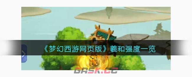 《梦幻西游网页版》羲和强度一览-第1张-手游攻略-GASK