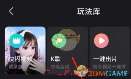 《快手极速版》k歌功能开启方法-第8张-手游攻略-GASK